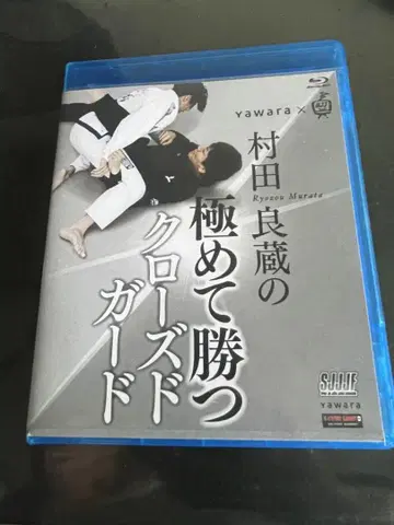 무라타 료조의 극히 이기는 클로즈드 가드 Blu-ray