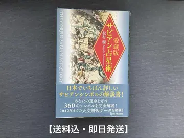 [ 새상품급 ] 사비안 점성술 대전 마츠무라 키요시 점성술 도서