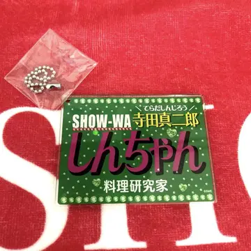 SHOW-WA 테라다 신지로 네임 키링