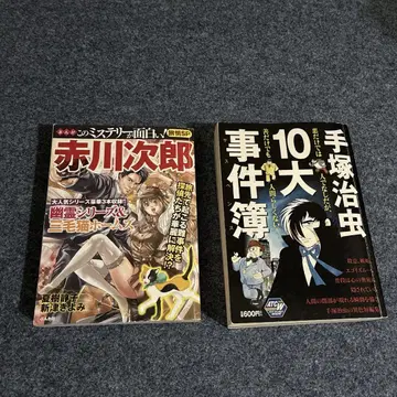 아카가와 지로 테즈카 오사무 프리미어 상품