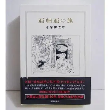 [ 아세아의 깃발 ] 오구리 무시타로: 저