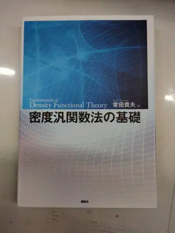 밀도 범함수 이론의 기초 츠네다 타카오 저