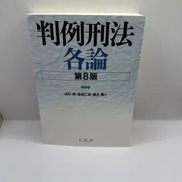 판례형법각론 (제8판)
