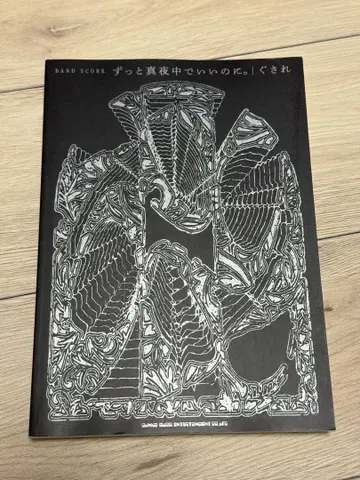 계속 한밤중이면 좋을 텐데 [구사레] 밴드 스코어