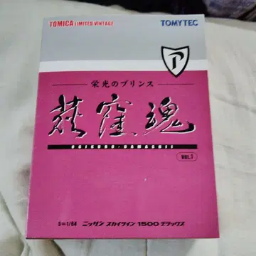 TOMICA LIMITED VINTAGE 닛산 스카이라인 1500