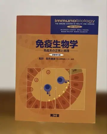 면역생물학 제5판
