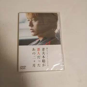 미개봉 새상품 츠마부키 사토시가 악인이었던 그 2개월