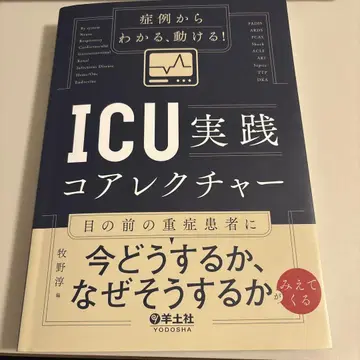 증례에서 알 수 있는, 움직일 수 있는! ICU 실천 코어 강의