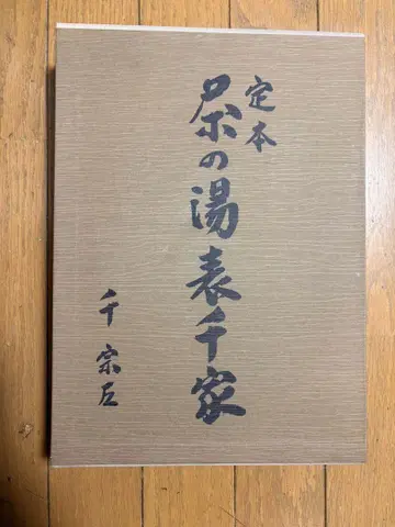 정본 다도 오모테센케 센 소사 상하권 세트