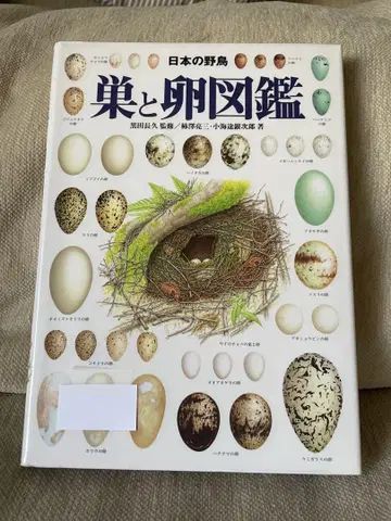 일본의 야생 조류 둥지와 알 도감