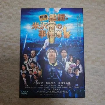 파트너 감식반 요네자와 마모루의 사건부 DVD