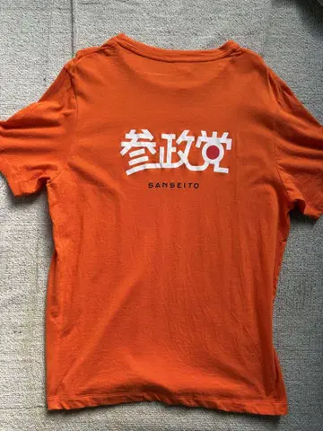 최신 버전! 참정당 T셔츠 새상품급