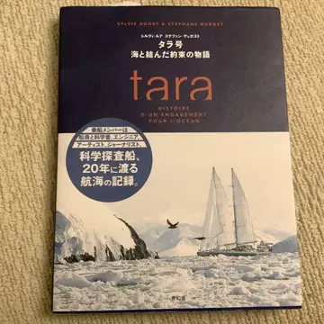 만박 프랑스관 tara 바다와 이어진 약속의 이야기 반다나 없음