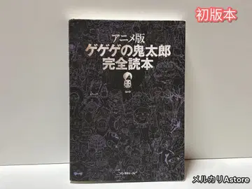 애니메이션판 게게게의 키타로 완전 독본