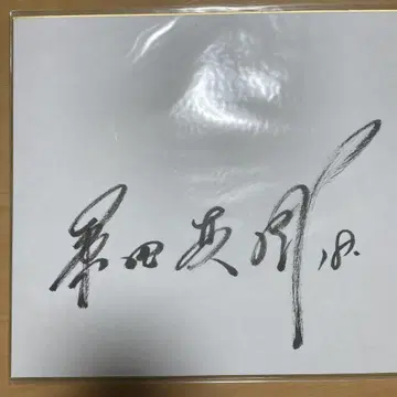 마스미 쿠와타 친필 사인 색지