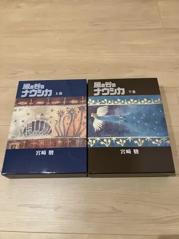 럭셔리 장정본 [바람계곡의 나우시카] 세트 2권 세트 미야자키 하야오/저
