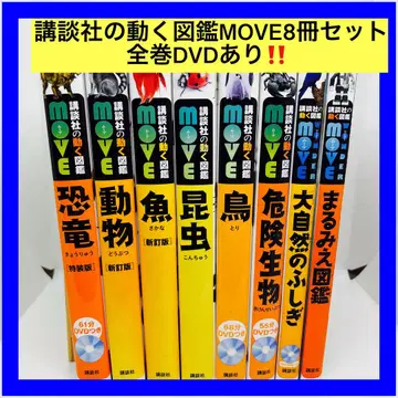 코단샤의 움직이는 도감 MOVE 8권 세트 전권 DVD 포함
