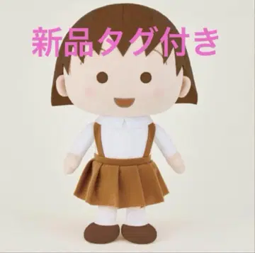 마루코는 아홉살 세피아 컬러 봉제 인형 XL
