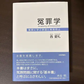 억울한 죄학: 억울한 죄에 배우는 원인과 재발 방지