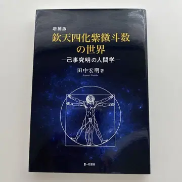 [레어] 증보판 철천사화미두수의 세계 다나카 히로아키 저