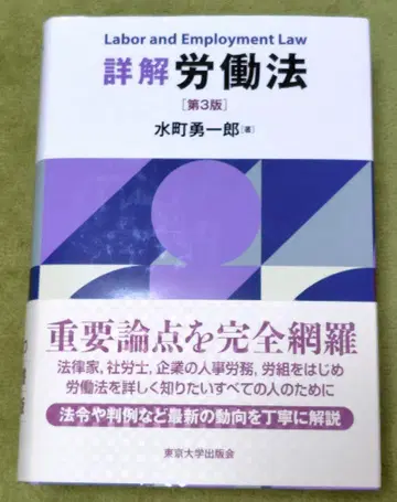 상세 해설 노동법 제3판 미즈마치 유이치로