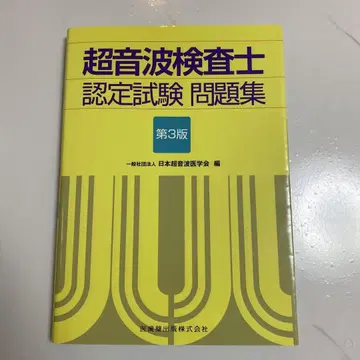 초음파 검사자 인증 시험 문제집