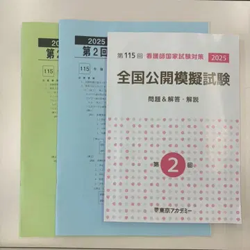 도쿄 아카데미 간호 모의고사 간호사 국가시험 대책 제2회 공개 모의시험