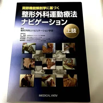 관절 기능 해부학에 기반한 정형외과 운동 치료 내비게이션 상지