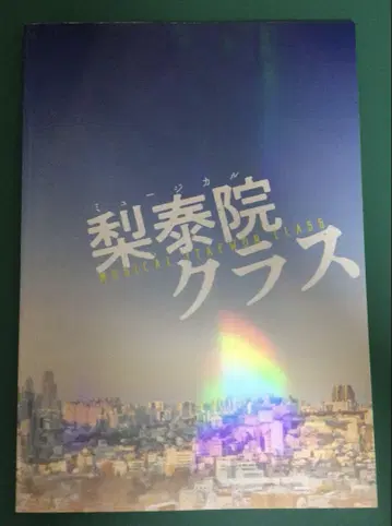 뮤지컬 이태원 클라쓰 팜플렛