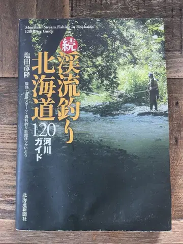 계속 홋카이도 120 하천 가이드