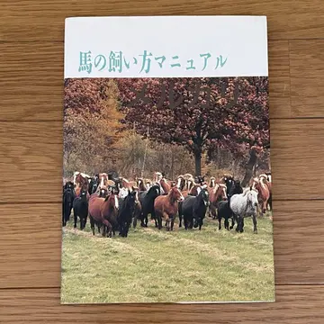 말 사육 매뉴얼 일본마사협회