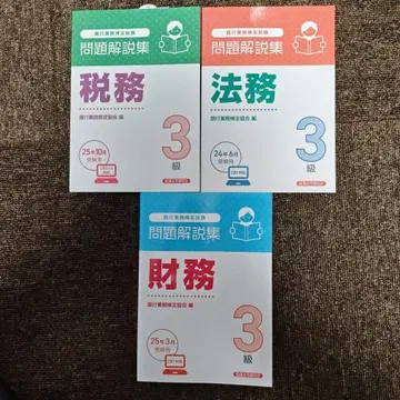 문제 해설집 세무 법무 재무 3급 세트