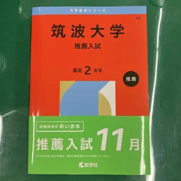 츠쿠바대학(추천입시)