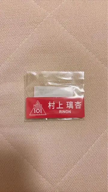 무라카미 리온 명찰