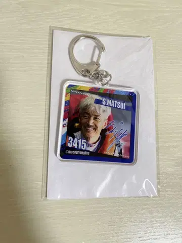 마츠이 시게루 마쿨 카와세루 복권 D상 키링