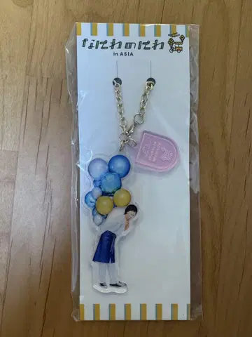 미치에다 슌스케 나니와노니와 아크릴 키링