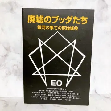 폐허의 부처들 은하의 끝자락 원시 경전 만다라케 출판부 EO 시리즈