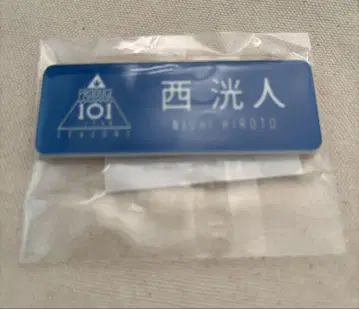 니시 히로토 명찰 일프2 프듀 INI