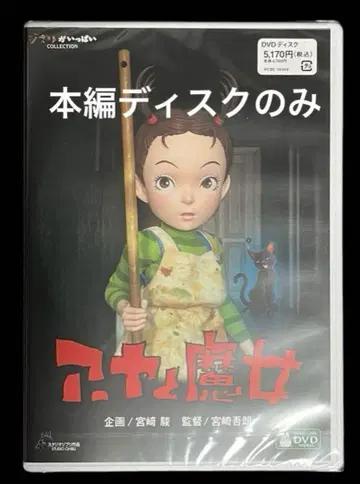 아야와 마녀 DVD 본편 디스크만