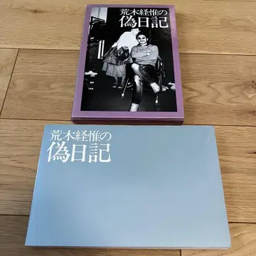 아라키 노부요시의 가짜 일기