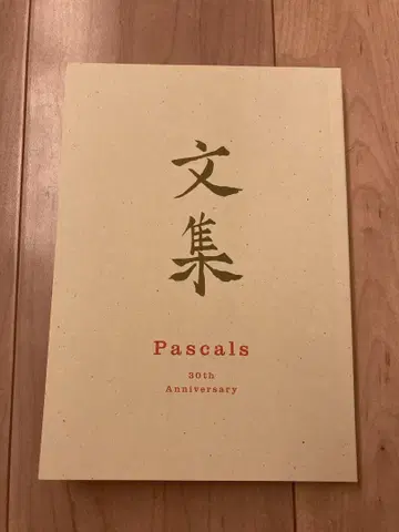 문집 Pascals 30th Anniversary