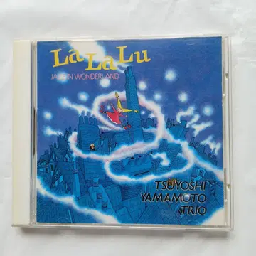 야마모토 고 La La Lu 라 라 루~ 동화 나라의 재즈~ 와 재즈