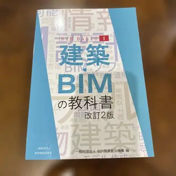 건축 BIM 교과서 BIM BASIC I 개정 2판