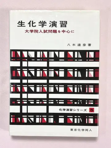 생화학 연습 대학원 입시 문제 중심으로 야기 타츠히코 / 저 도쿄화학동인