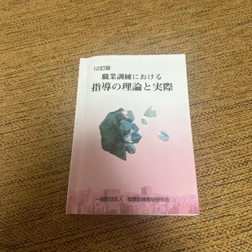 직업훈련 지도원 지도 이론과 실제 12개정판