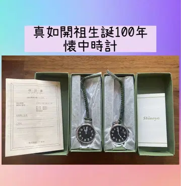 Shinnyo 회중시계 창업 100주년 기념 2개 세트