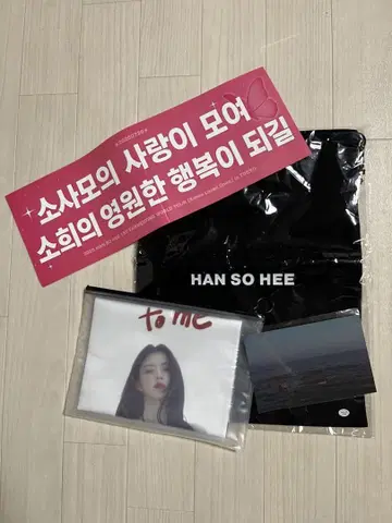 한소희 팬미팅 굿즈