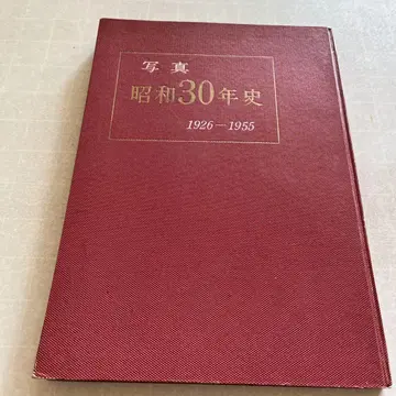 사진 쇼와 30년사 1926-1955
