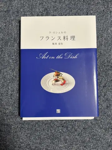 라 로셸의 프랑스 요리 친필 사인 사카이 히로유키