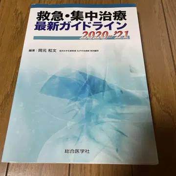응급 중환자실 최신 가이드라인 2020-21